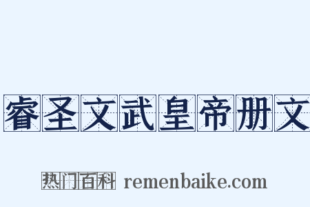 睿圣文武皇帝册文是什么意思的图片